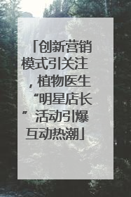 创新营销模式引关注，植物医生“明星店长”活动引爆互动热潮