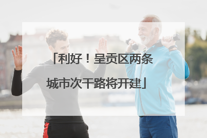 利好！呈贡区两条城市次干路将开建