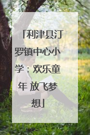 利津县汀罗镇中心小学：欢乐童年 放飞梦想