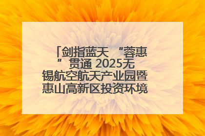 剑指蓝天 “蓉惠”贯通 2025无锡航空航天产业园暨惠山高新区投资环境推介会在成都举行