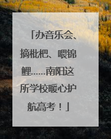 办音乐会、摘枇杷、喂锦鲤……南阳这所学校暖心护航高考！