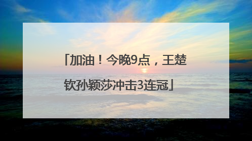 加油！今晚9点，王楚钦孙颖莎冲击3连冠