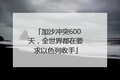 加沙冲突600天，全世界都在要求以色列收手