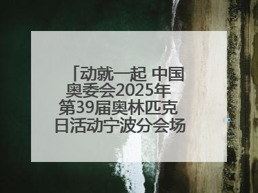 动就一起 中国奥委会2025年第39届奥林匹克日活动宁波分会场圆满落幕