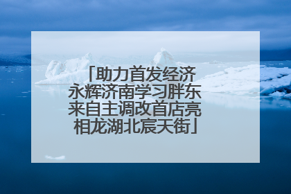 助力首发经济 永辉济南学习胖东来自主调改首店亮相龙湖北宸天街
