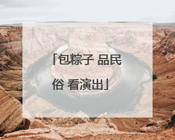 包粽子 品民俗 看演出