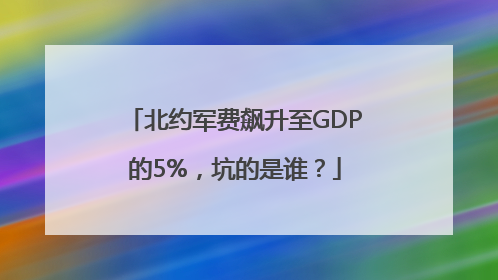 北约军费飙升至GDP的5%，坑的是谁？