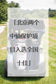 北京两个中轴保护项目入选全国十佳