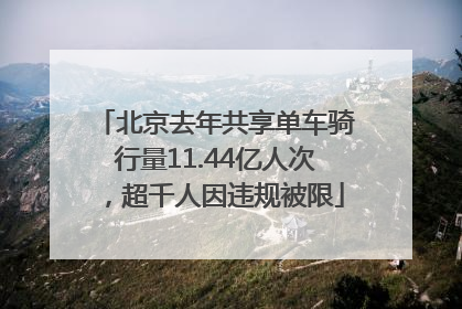 北京去年共享单车骑行量11.44亿人次，超千人因违规被限