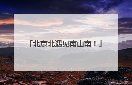 北京北遇见南山南！