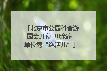 北京市公园科普游园会开幕 30余家单位秀“绝活儿”