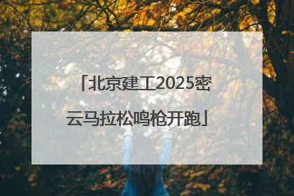 北京建工2025密云马拉松鸣枪开跑
