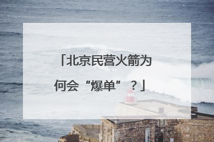 北京民营火箭为何会“爆单”？