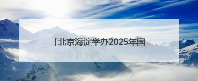 北京海淀举办2025年国际生物多样性日宣传活动