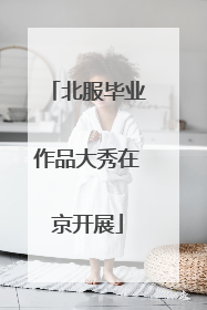 北服毕业作品大秀在京开展