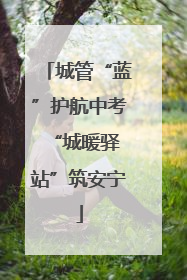 城管“蓝”护航中考 “城暖驿站”筑安宁