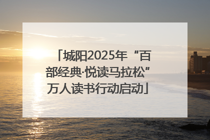 城阳2025年“百部经典·悦读马拉松”万人读书行动启动