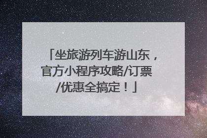 坐旅游列车游山东，官方小程序攻略/订票/优惠全搞定！