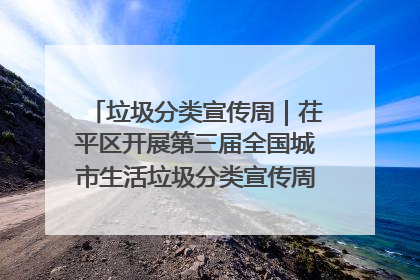 垃圾分类宣传周｜茌平区开展第三届全国城市生活垃圾分类宣传周系列活动之垃圾分类基层专题培训活动