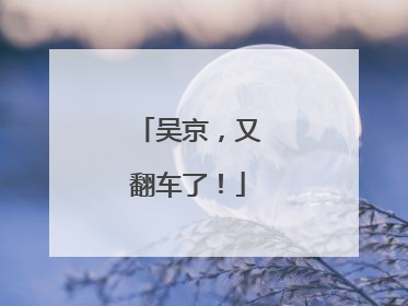 吴京，又翻车了！