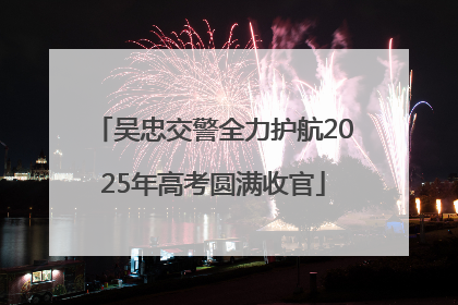 吴忠交警全力护航2025年高考圆满收官