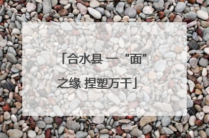 合水县 一“面”之缘 捏塑万千