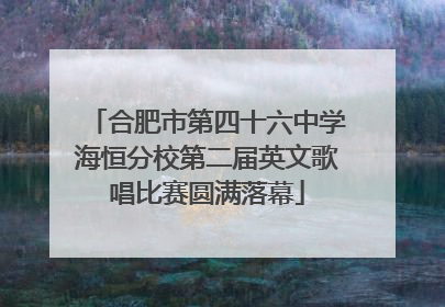 合肥市第四十六中学海恒分校第二届英文歌唱比赛圆满落幕