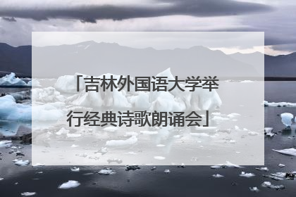 吉林外国语大学举行经典诗歌朗诵会