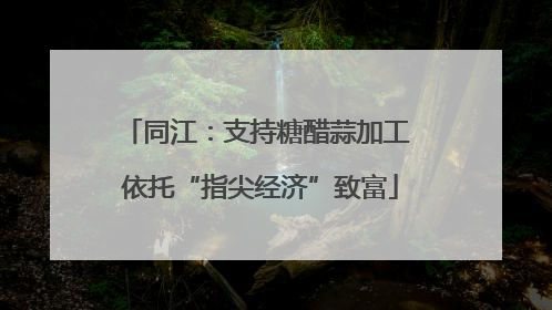 同江：支持糖醋蒜加工 依托“指尖经济”致富