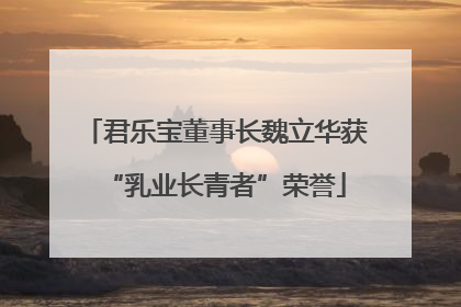 君乐宝董事长魏立华获“乳业长青者”荣誉