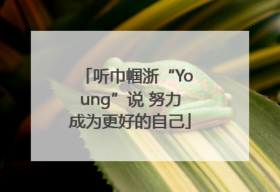 听巾帼浙“Young”说 努力成为更好的自己