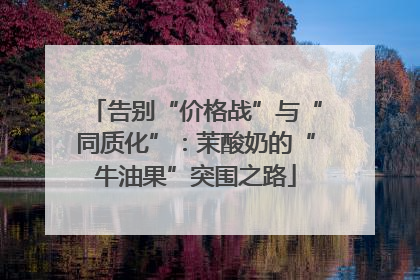 告别“价格战”与“同质化”：茉酸奶的“牛油果”突围之路