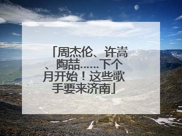 周杰伦、许嵩、陶喆……下个月开始！这些歌手要来济南