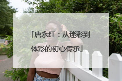 唐永红：从迷彩到体彩的初心传承