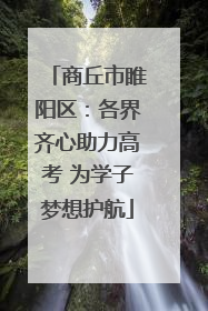商丘市睢阳区：各界齐心助力高考 为学子梦想护航