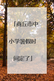商丘市中小学暑假时间定了
