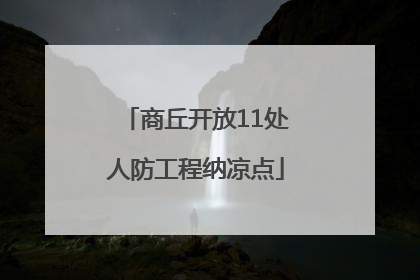 商丘开放11处人防工程纳凉点
