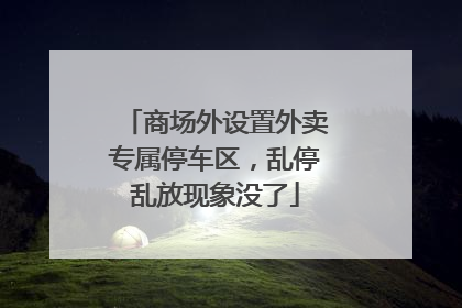 商场外设置外卖专属停车区，乱停乱放现象没了