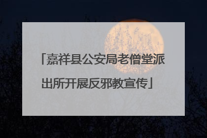 嘉祥县公安局老僧堂派出所开展反邪教宣传
