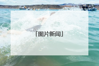 图片新闻