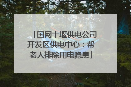 国网十堰供电公司开发区供电中心：帮老人排除用电隐患