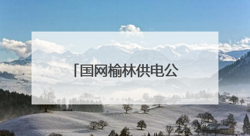 国网榆林供电公司：全力以赴保障中高考电力供应