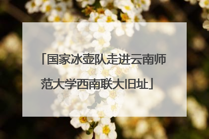 国家冰壶队走进云南师范大学西南联大旧址