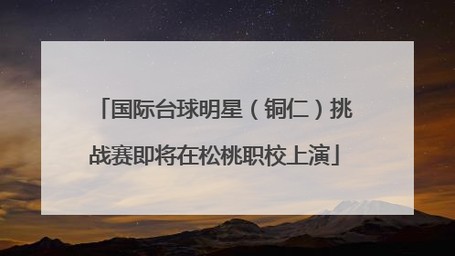国际台球明星（铜仁）挑战赛即将在松桃职校上演