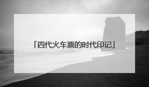 四代火车票的时代印记