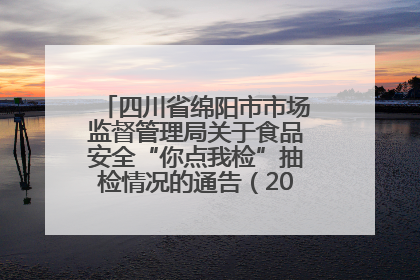 四川省绵阳市市场监督管理局关于食品安全“你点我检”抽检情况的通告（2025年第8期）