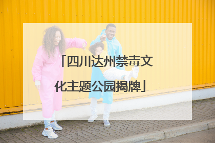四川达州禁毒文化主题公园揭牌