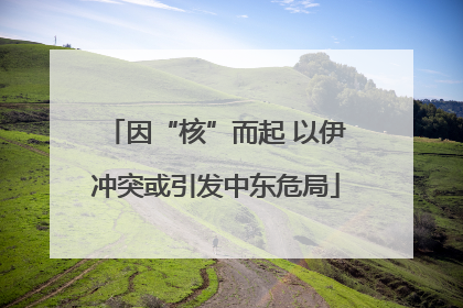 因“核”而起 以伊冲突或引发中东危局