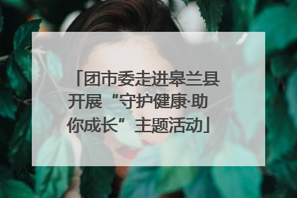 团市委走进皋兰县开展“守护健康·助你成长”主题活动