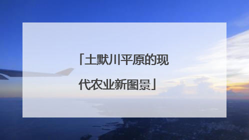 土默川平原的现代农业新图景